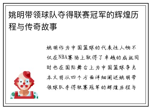 姚明带领球队夺得联赛冠军的辉煌历程与传奇故事