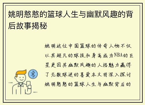 姚明憨憨的篮球人生与幽默风趣的背后故事揭秘