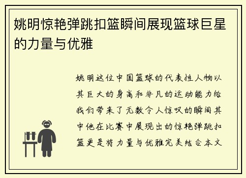 姚明惊艳弹跳扣篮瞬间展现篮球巨星的力量与优雅