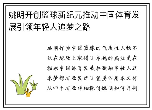 姚明开创篮球新纪元推动中国体育发展引领年轻人追梦之路