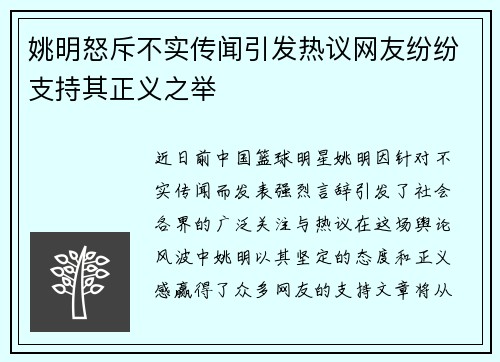 姚明怒斥不实传闻引发热议网友纷纷支持其正义之举