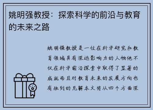 姚明强教授：探索科学的前沿与教育的未来之路