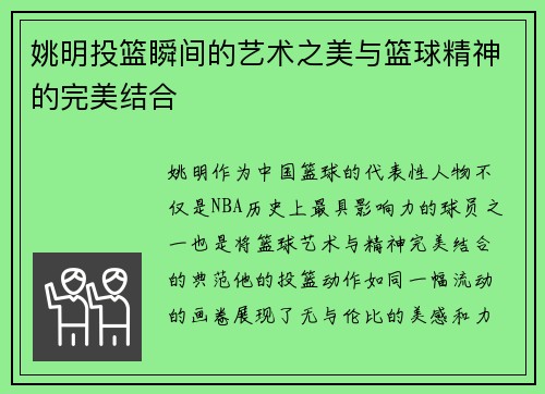 姚明投篮瞬间的艺术之美与篮球精神的完美结合