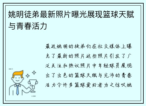 姚明徒弟最新照片曝光展现篮球天赋与青春活力