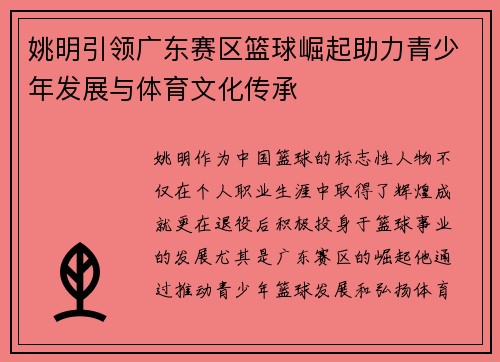 姚明引领广东赛区篮球崛起助力青少年发展与体育文化传承