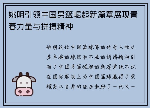 姚明引领中国男篮崛起新篇章展现青春力量与拼搏精神