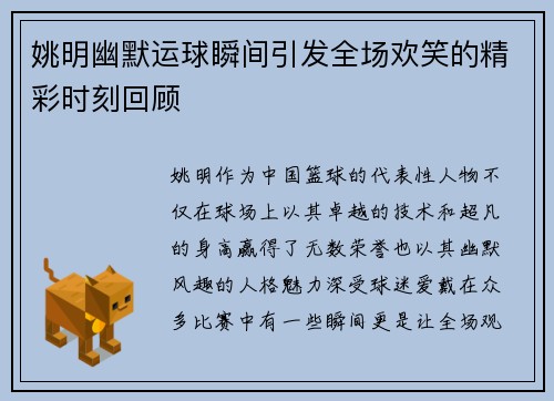 姚明幽默运球瞬间引发全场欢笑的精彩时刻回顾
