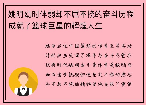 姚明幼时体弱却不屈不挠的奋斗历程成就了篮球巨星的辉煌人生