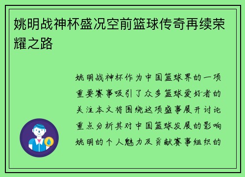 姚明战神杯盛况空前篮球传奇再续荣耀之路