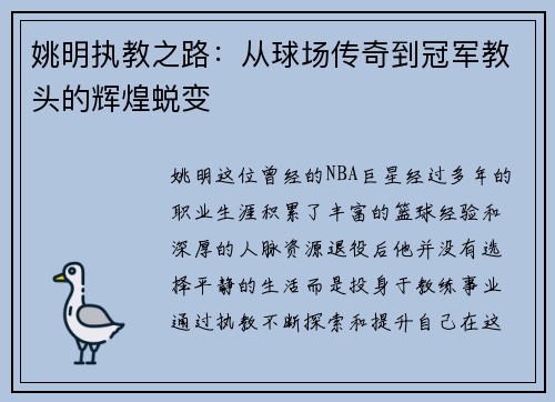 姚明执教之路：从球场传奇到冠军教头的辉煌蜕变