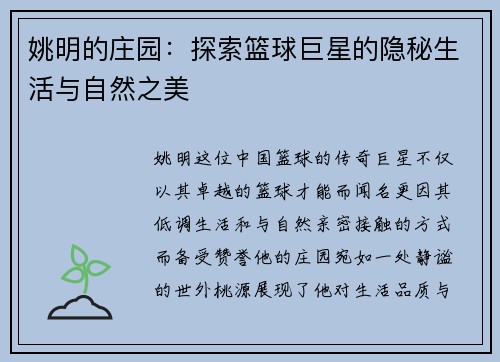 姚明的庄园：探索篮球巨星的隐秘生活与自然之美