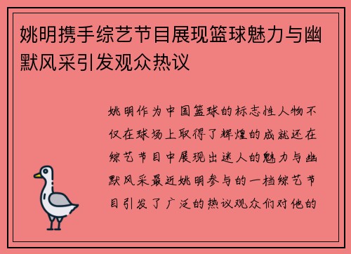 姚明携手综艺节目展现篮球魅力与幽默风采引发观众热议