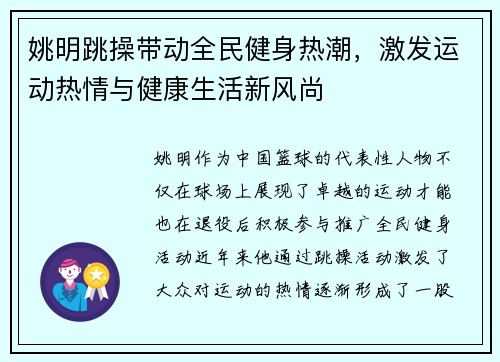 姚明跳操带动全民健身热潮，激发运动热情与健康生活新风尚