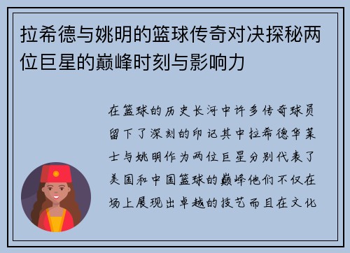 拉希德与姚明的篮球传奇对决探秘两位巨星的巅峰时刻与影响力