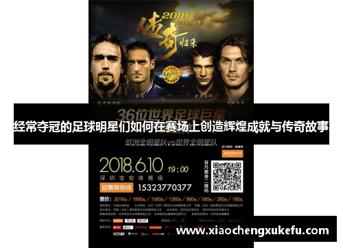 经常夺冠的足球明星们如何在赛场上创造辉煌成就与传奇故事