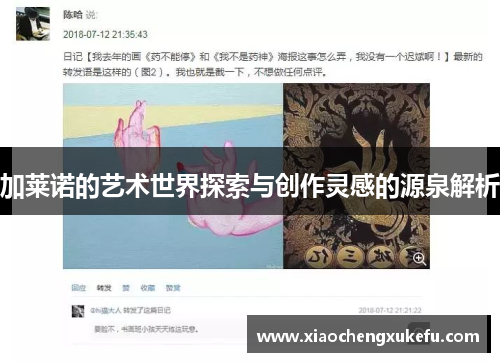 加莱诺的艺术世界探索与创作灵感的源泉解析