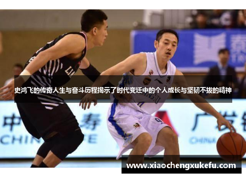 史鸿飞的传奇人生与奋斗历程揭示了时代变迁中的个人成长与坚韧不拔的精神