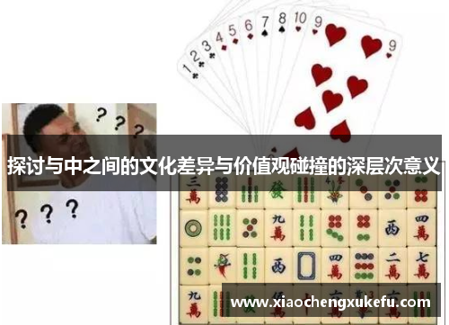 探讨与中之间的文化差异与价值观碰撞的深层次意义
