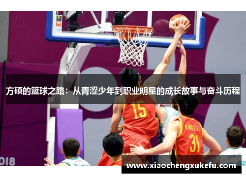 方硕的篮球之路：从青涩少年到职业明星的成长故事与奋斗历程