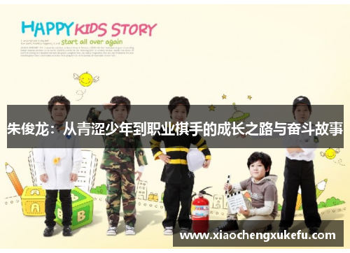 朱俊龙：从青涩少年到职业棋手的成长之路与奋斗故事