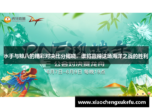 水手与鲸八的精彩对决比分揭晓，谁将赢得这场海洋之战的胜利