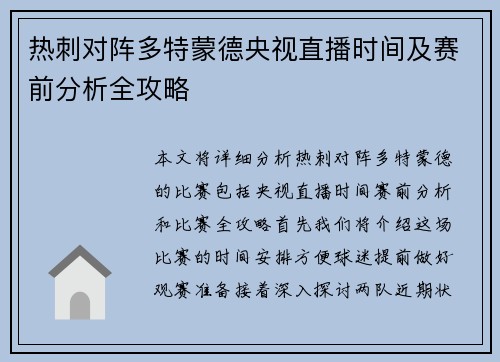 热刺对阵多特蒙德央视直播时间及赛前分析全攻略