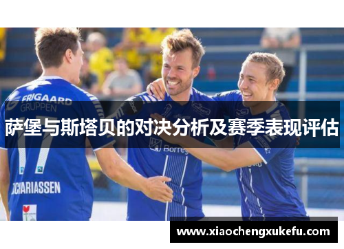萨堡与斯塔贝的对决分析及赛季表现评估