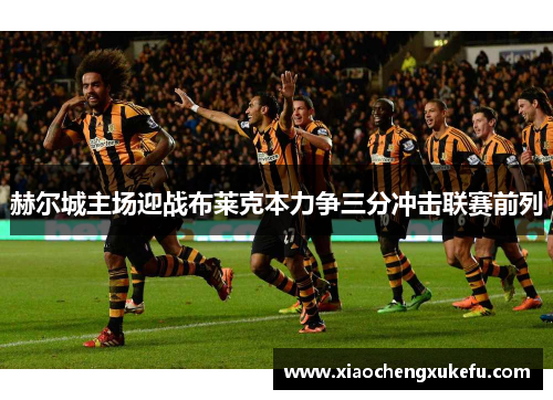 赫尔城主场迎战布莱克本力争三分冲击联赛前列