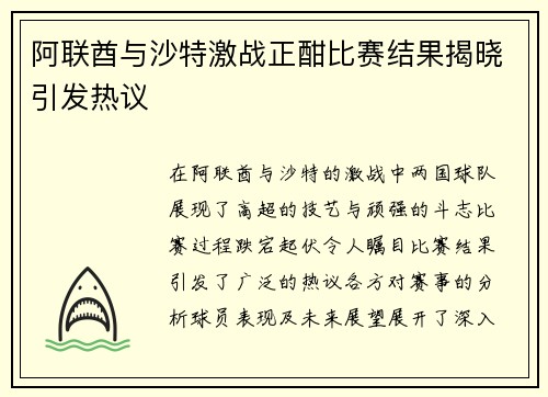 阿联酋与沙特激战正酣比赛结果揭晓引发热议