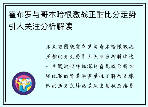 霍布罗与哥本哈根激战正酣比分走势引人关注分析解读