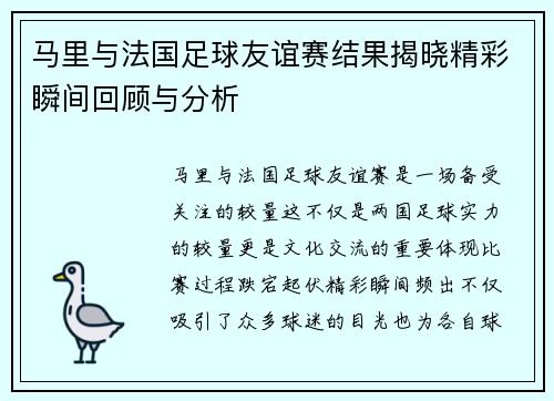 马里与法国足球友谊赛结果揭晓精彩瞬间回顾与分析
