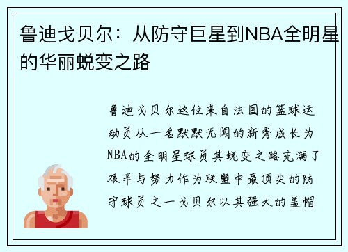 鲁迪戈贝尔：从防守巨星到NBA全明星的华丽蜕变之路