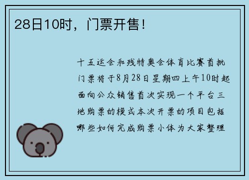 28日10时，门票开售！