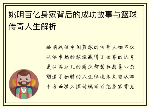 姚明百亿身家背后的成功故事与篮球传奇人生解析