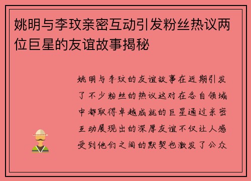 姚明与李玟亲密互动引发粉丝热议两位巨星的友谊故事揭秘
