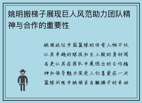 姚明搬梯子展现巨人风范助力团队精神与合作的重要性