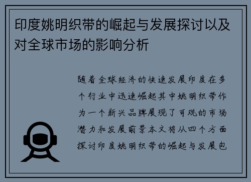 印度姚明织带的崛起与发展探讨以及对全球市场的影响分析