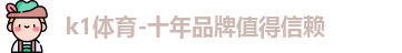 k1体育